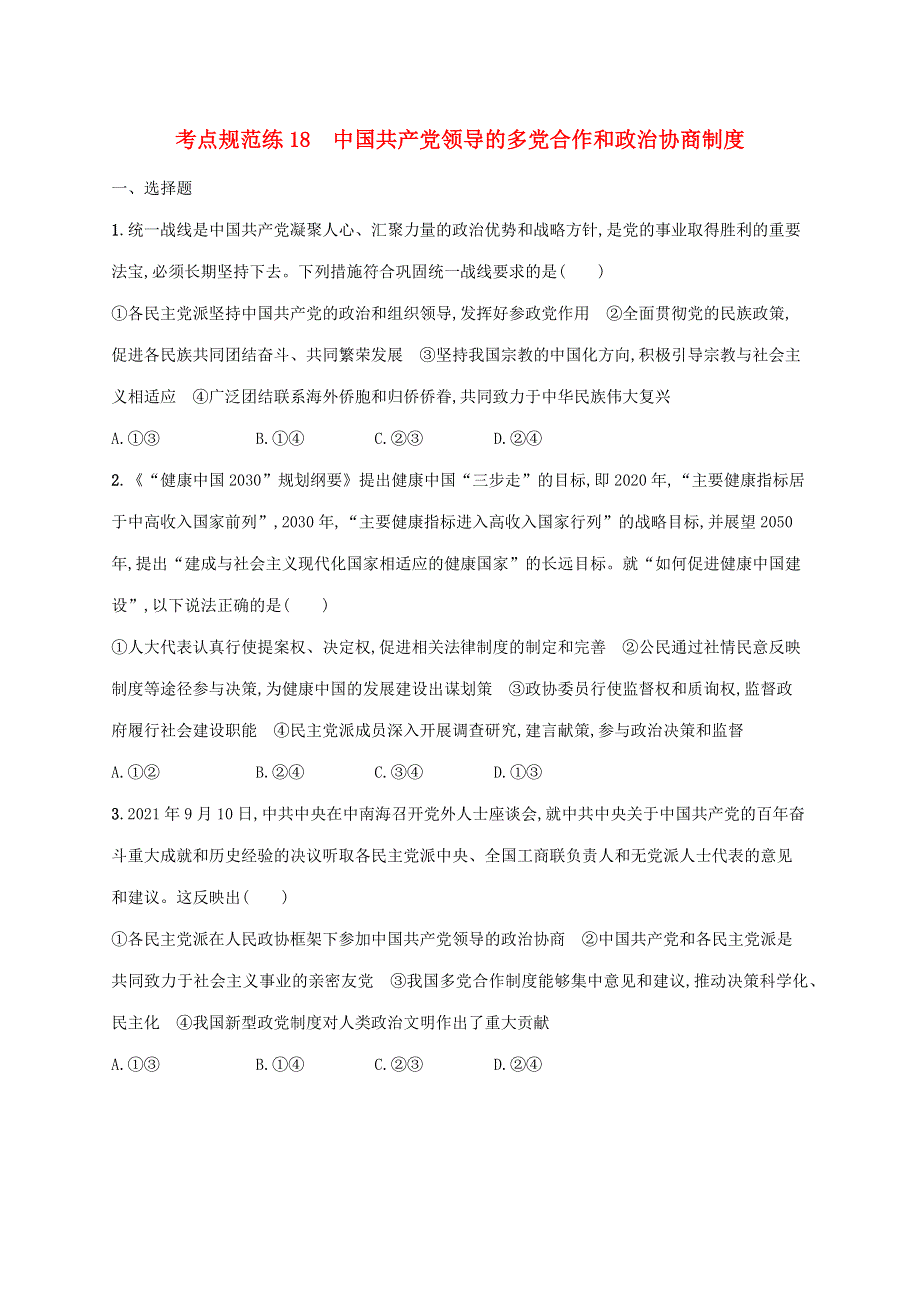 广西专用2022年高考思想政治一轮复习 考点规范练18 中国共产党领导的多党合作和政治协商制度（含解析）新人教版.docx_第1页