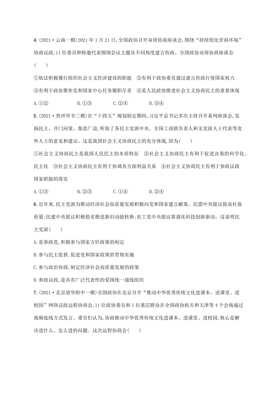 广西专用2022年高考思想政治一轮复习 考点规范练18 中国共产党领导的多党合作和政治协商制度（含解析）新人教版.docx_第2页