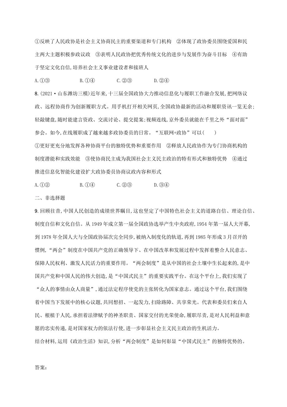 广西专用2022年高考思想政治一轮复习 考点规范练18 中国共产党领导的多党合作和政治协商制度（含解析）新人教版.docx_第3页