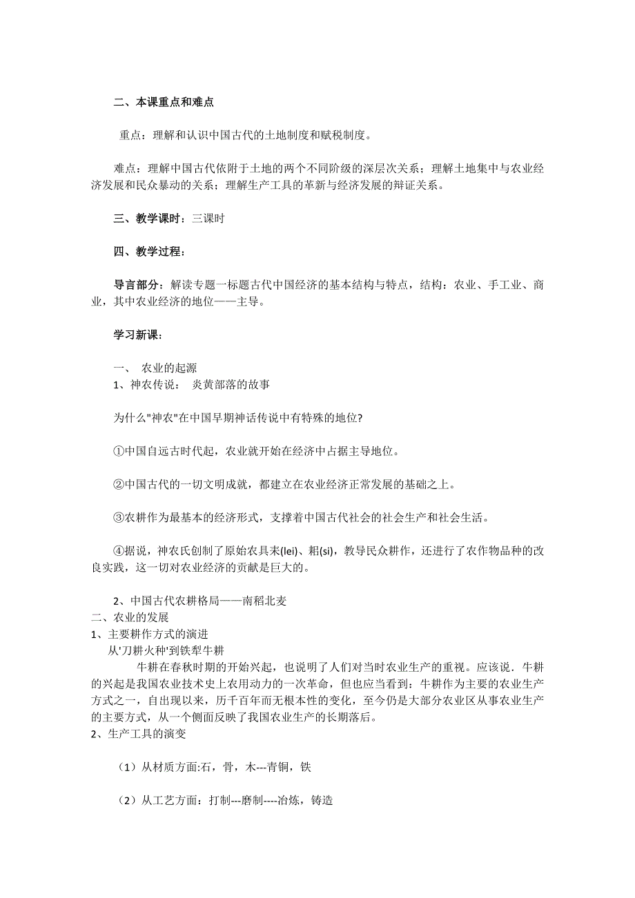 2020-2021学年高一历史人民版必修2教学教案：专题一 一 古代中国的农业经济 WORD版含答案.doc_第2页