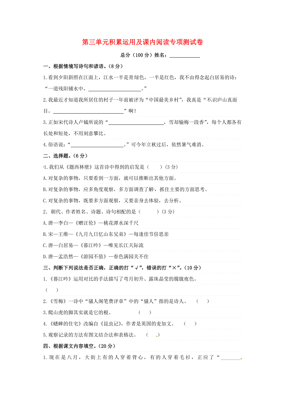 四年级语文上册 第三单元 积累运用及课内阅读专项测试卷 新人教版.docx_第1页