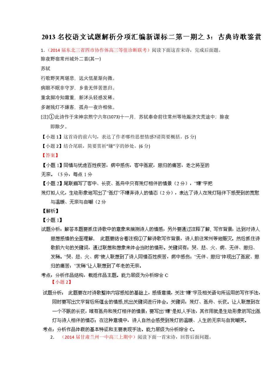 新课标Ⅱ版（第01期）-2014届高三名校语文试题分省分项汇编专题03 古典诗歌鉴赏（解析版）WORD版含解析.doc_第1页