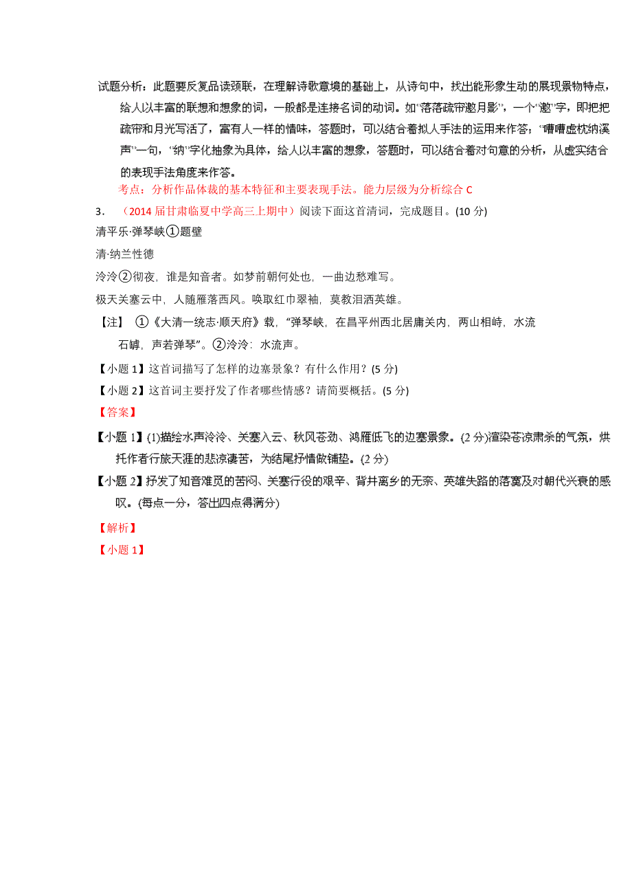 新课标Ⅱ版（第01期）-2014届高三名校语文试题分省分项汇编专题03 古典诗歌鉴赏（解析版）WORD版含解析.doc_第3页