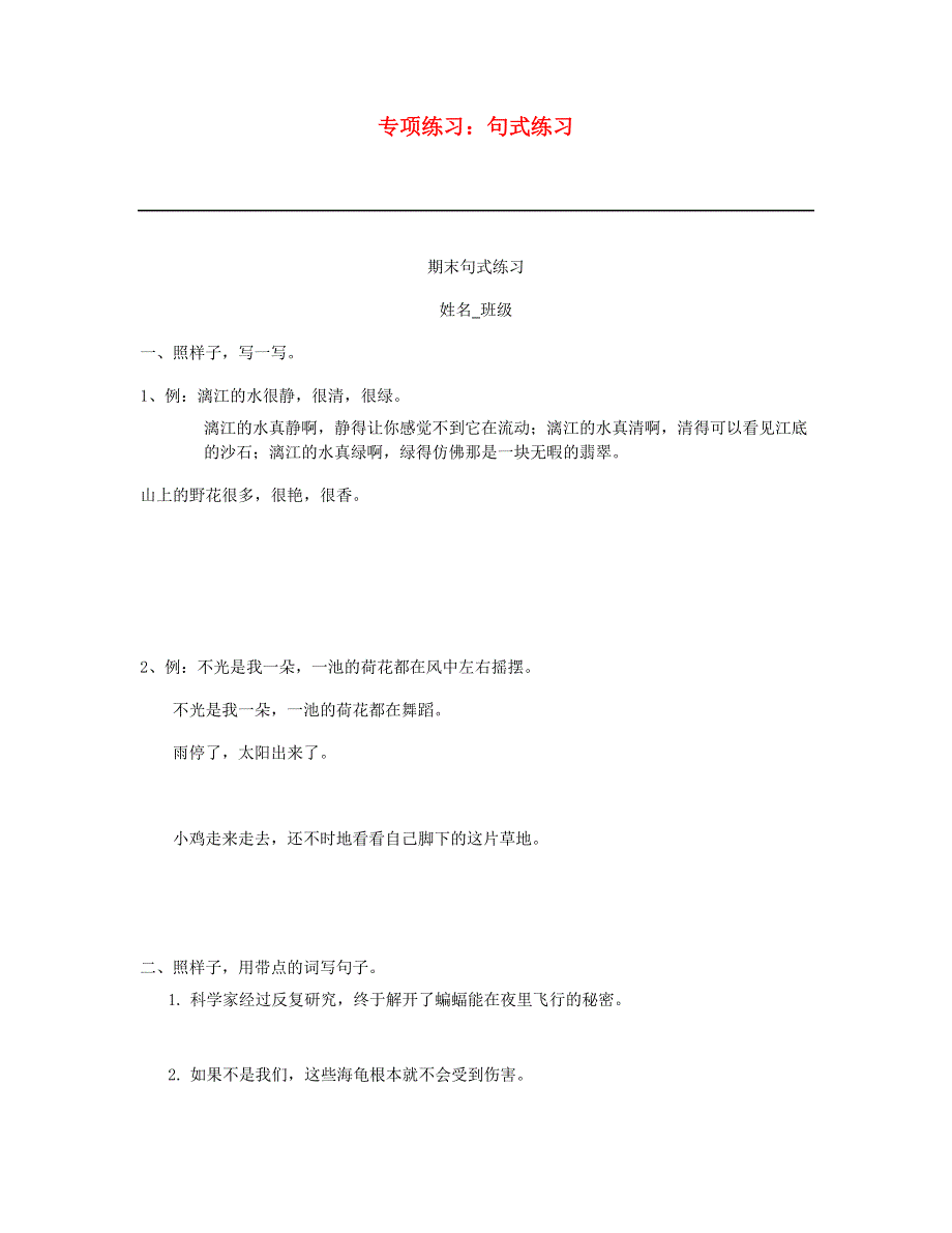 2023四年级语文下册 专项练习 句式练习 新人教版.doc_第1页