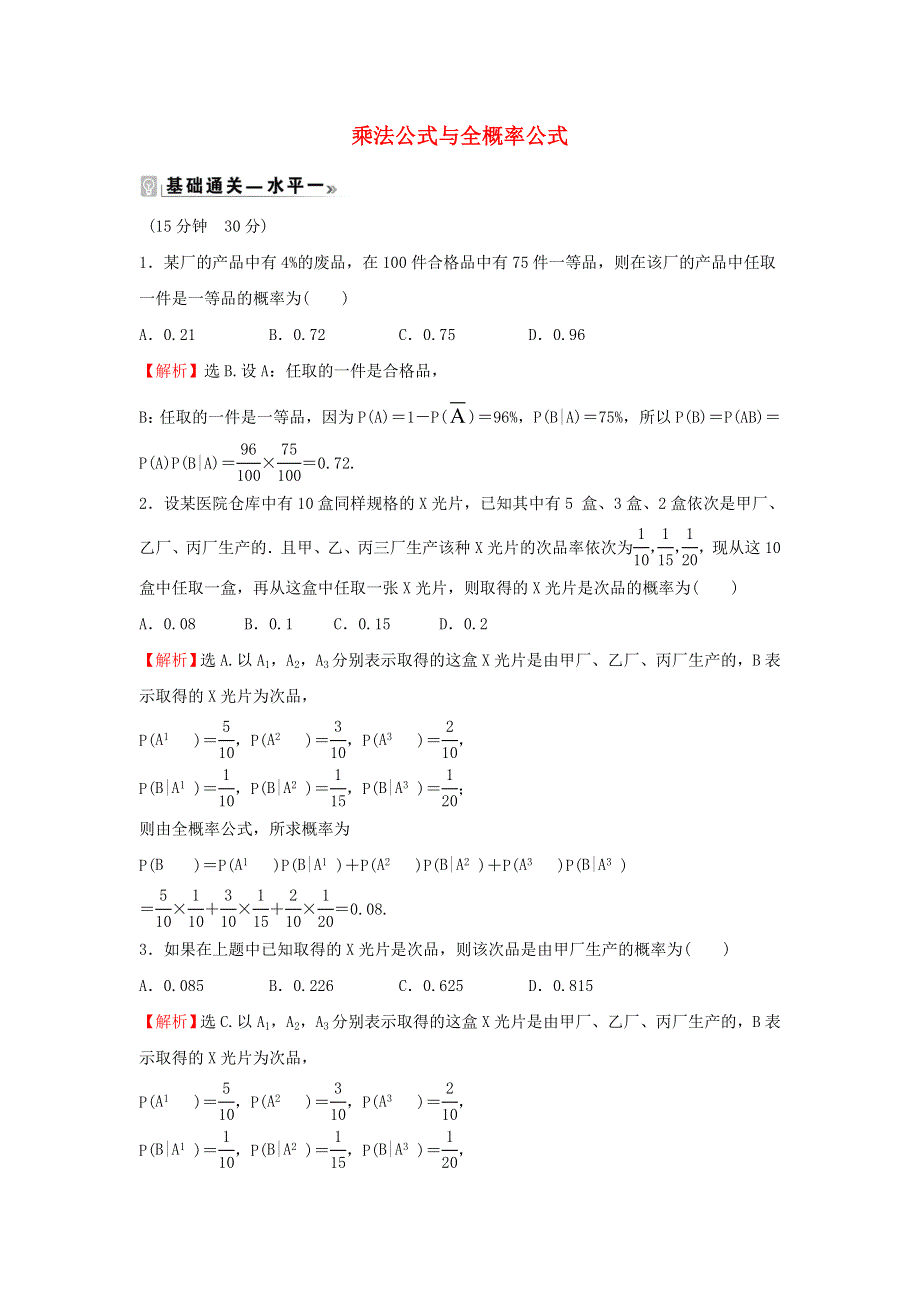 2021-2022学年新教材高中数学 课时练9 乘法公式与全概率公式（含解析）新人教B版选择性必修第二册.doc_第1页