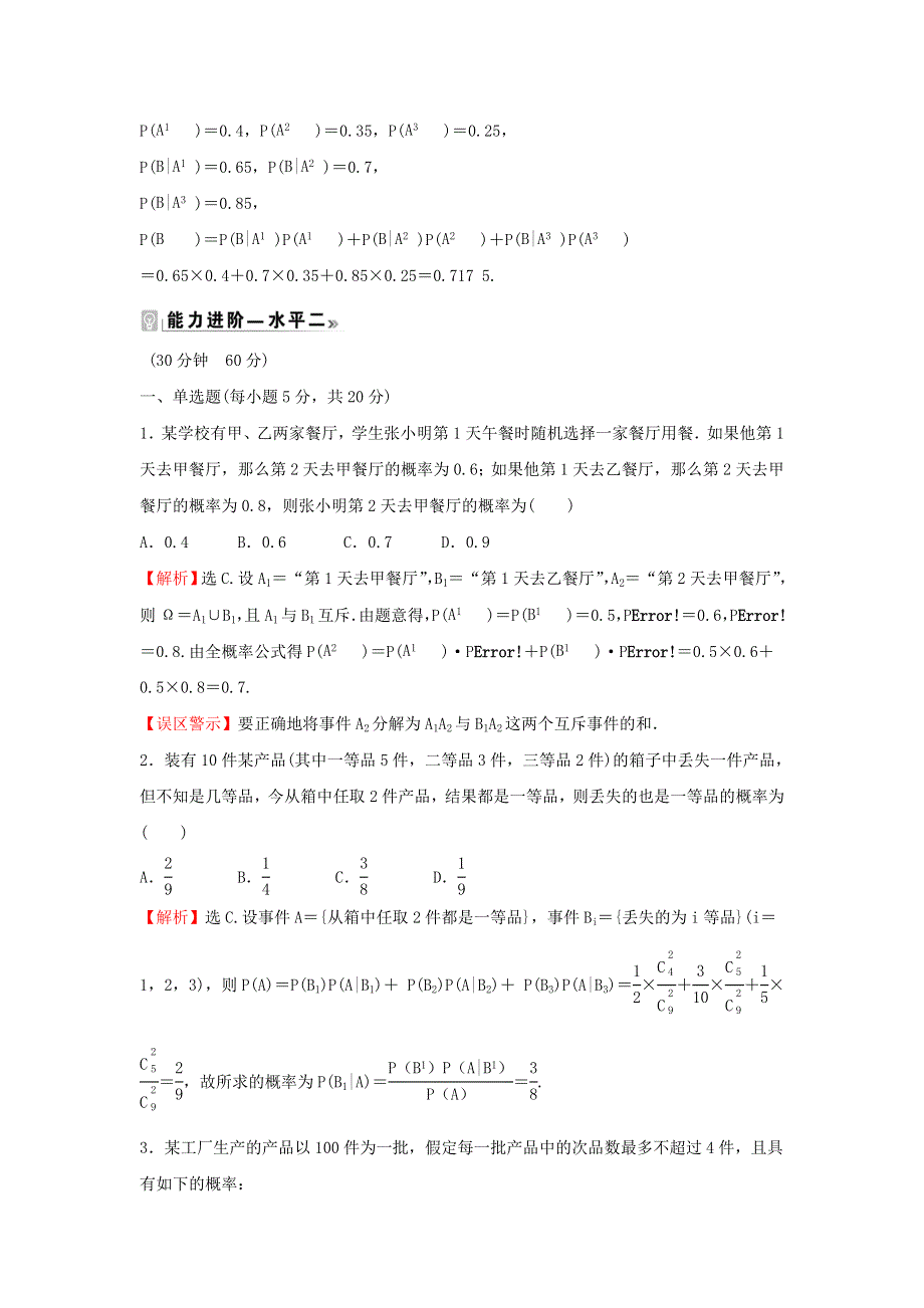 2021-2022学年新教材高中数学 课时练9 乘法公式与全概率公式（含解析）新人教B版选择性必修第二册.doc_第3页