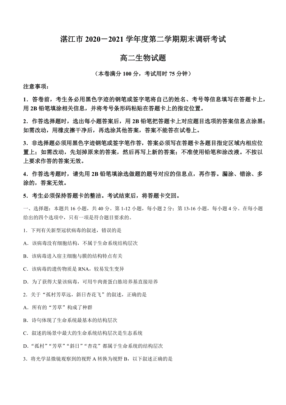 广东省湛江市2020-2021学年高二下学期期末调研考试生物试题 WORD版含答案.docx_第1页