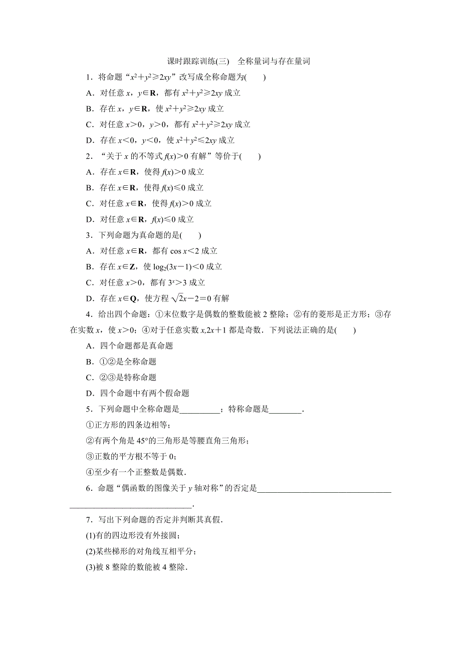 2017-2018学年高中数学北师大版选修2-1同步配套课时跟踪训练（三）　全称量词与存在量词 WORD版含解析.doc_第1页