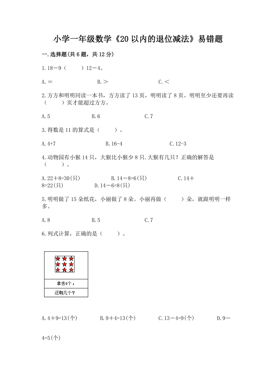 小学一年级数学《20以内的退位减法》易错题带答案（培优a卷）.docx_第1页