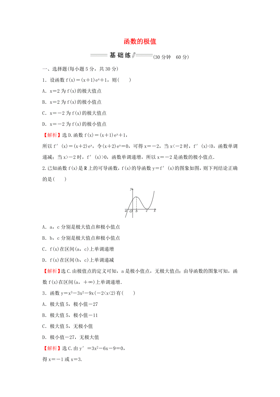 2021-2022学年新教材高中数学 课时练习17 函数的极值（含解析）新人教A版选择性必修2.doc_第1页