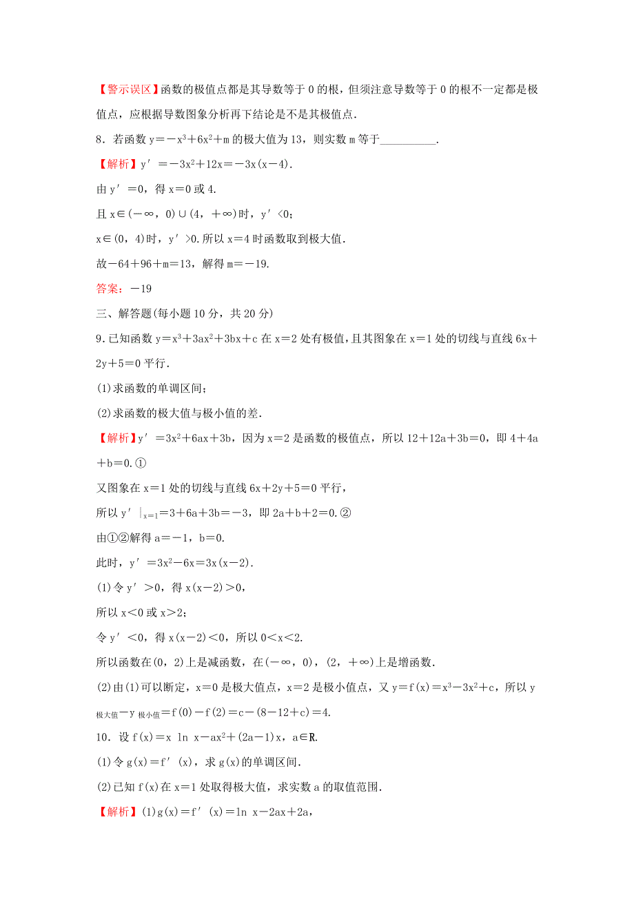 2021-2022学年新教材高中数学 课时练习17 函数的极值（含解析）新人教A版选择性必修2.doc_第3页