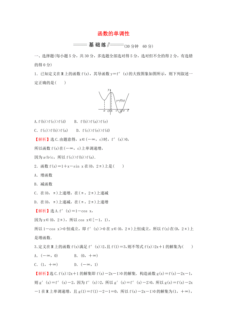 2021-2022学年新教材高中数学 课时练习16 函数的单调性（含解析）新人教A版选择性必修2.doc_第1页