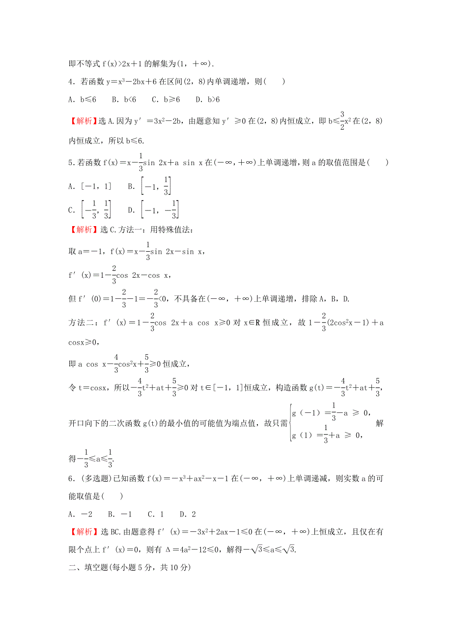 2021-2022学年新教材高中数学 课时练习16 函数的单调性（含解析）新人教A版选择性必修2.doc_第2页