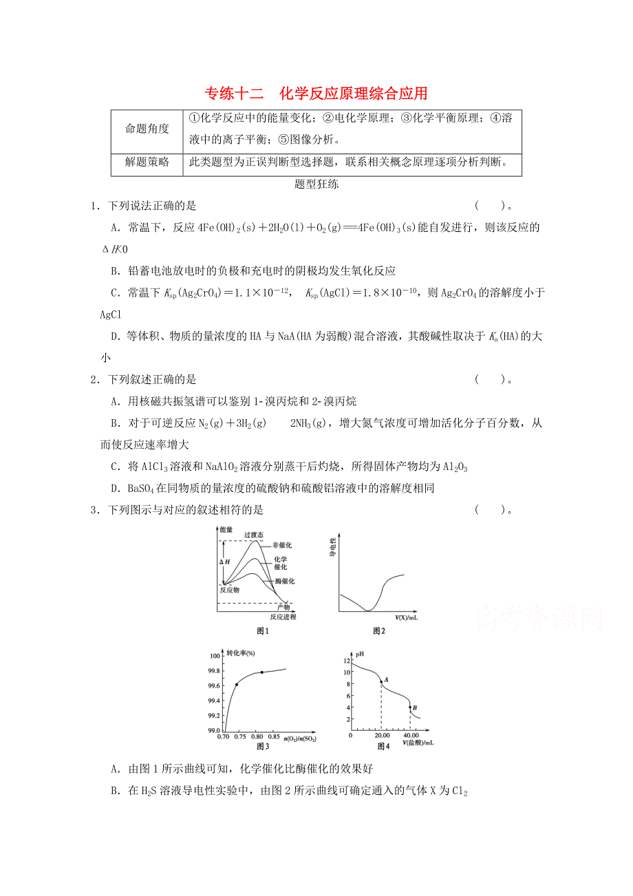 江苏省宿迁市宿豫中学高考化学（12）化学反应原理综合应用复习专练 .doc_第1页