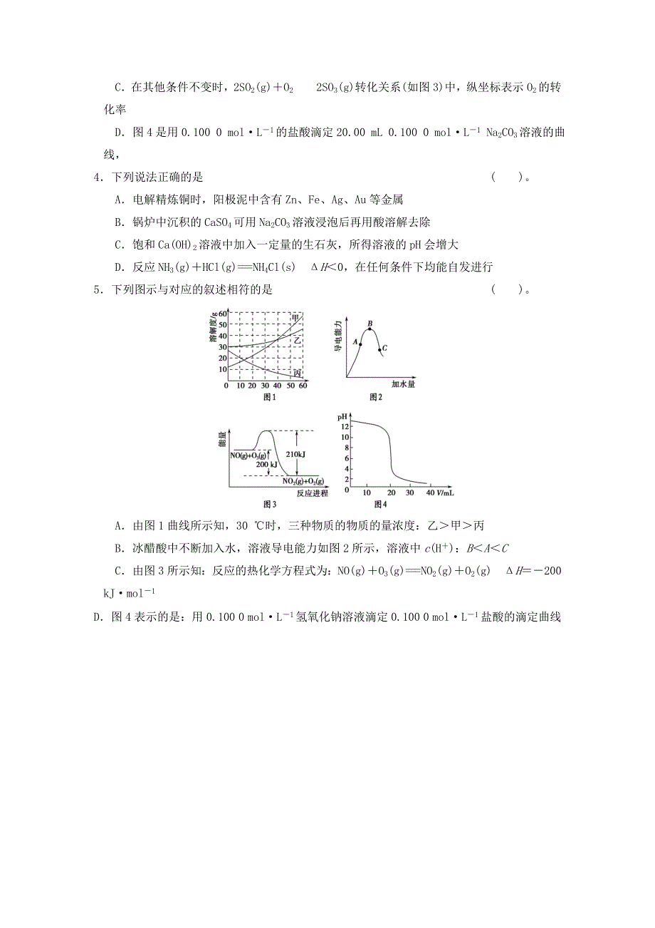 江苏省宿迁市宿豫中学高考化学（12）化学反应原理综合应用复习专练 .doc_第2页