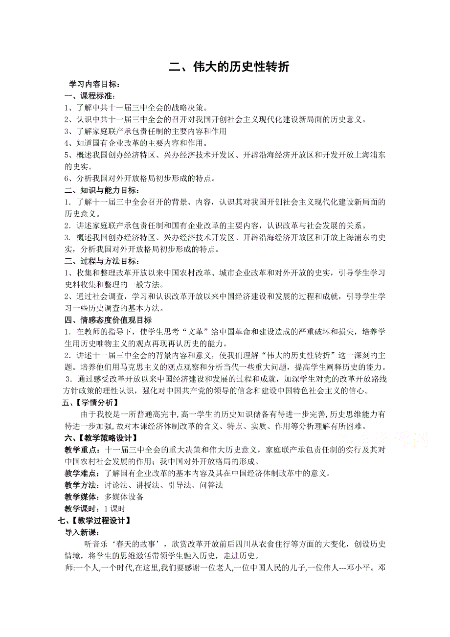 2020-2021学年高一历史人民版必修2教学教案：专题三 二 伟大的历史性转折 WORD版含答案.doc_第1页