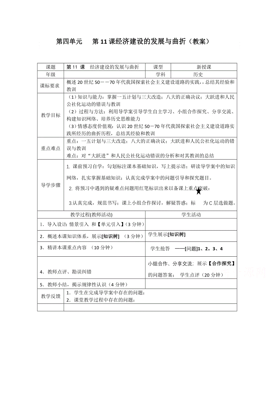 2020-2021学年高一历史人民版必修2教学教案：专题三 一 社会主义建设在探索中曲折发展 （2） WORD版含答案.doc_第1页