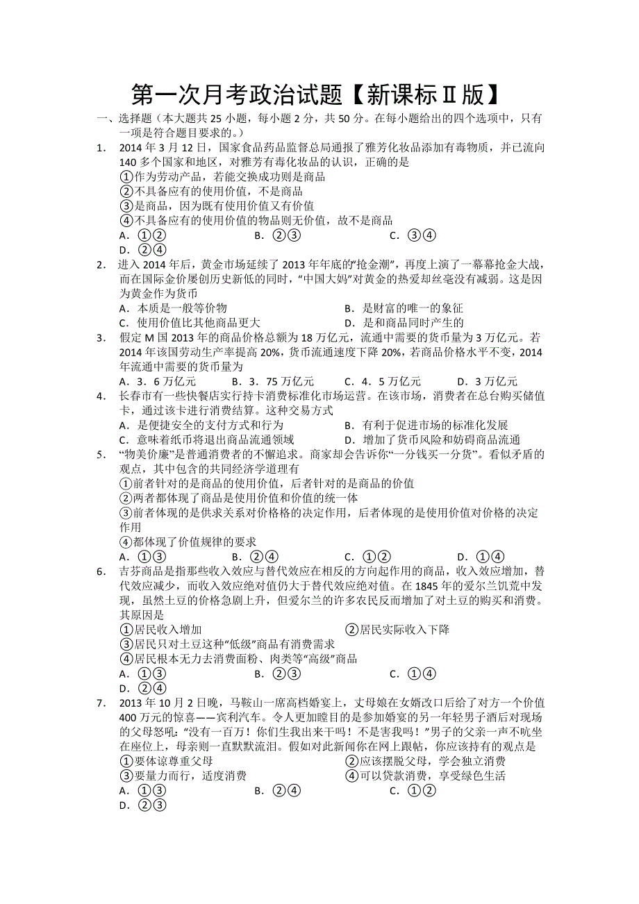 新课标Ⅱ第二辑2016届高三上学期第一次月考 政治 WORD版含答案.doc_第1页