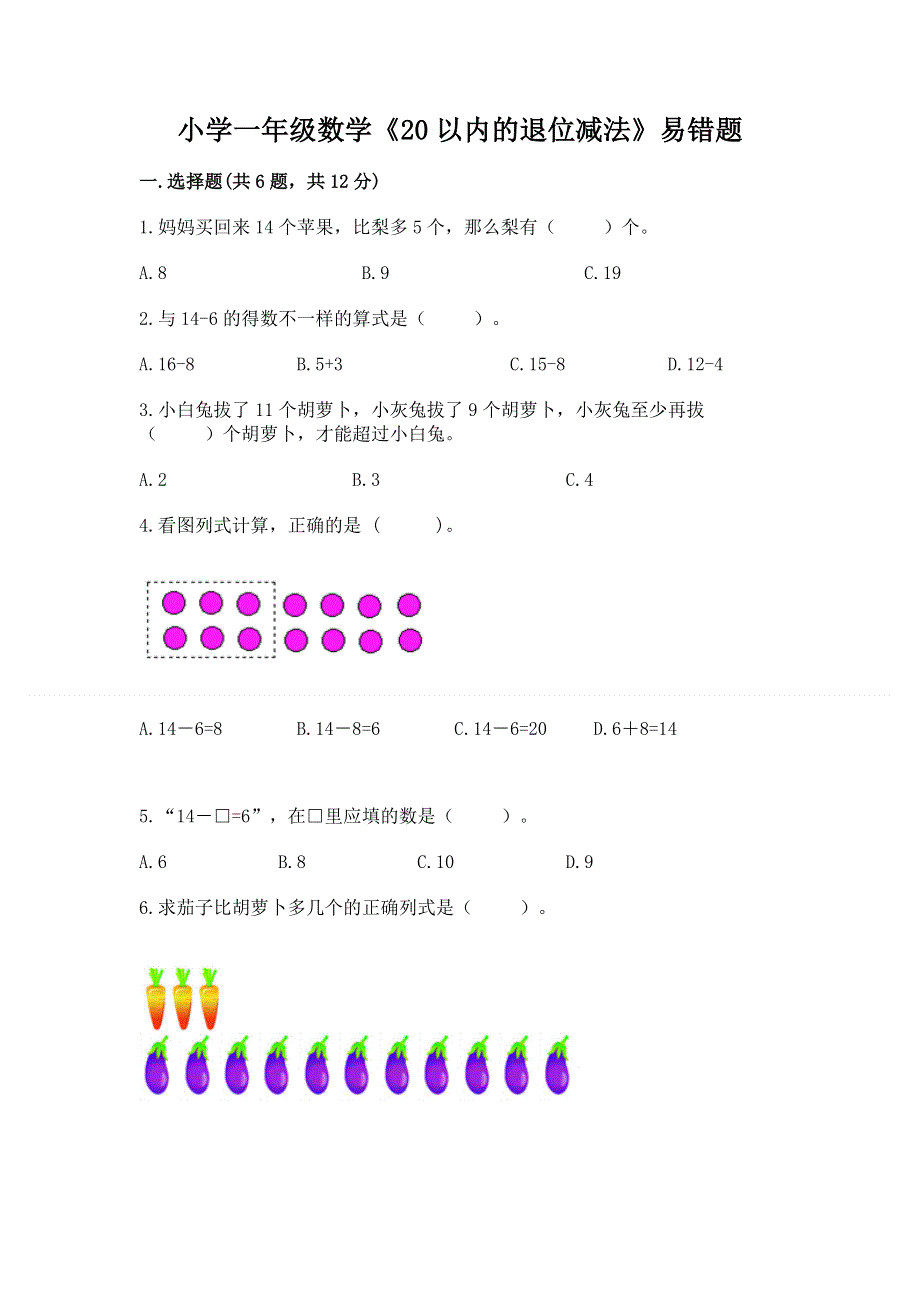 小学一年级数学《20以内的退位减法》易错题带解析答案.docx_第1页