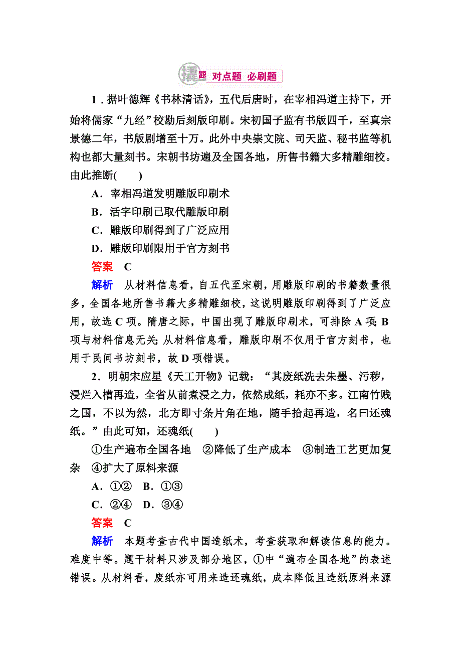 《学霸优课》2017历史一轮对点训练：4-1 古代中国的科技成就 WORD版含解析.DOC_第1页