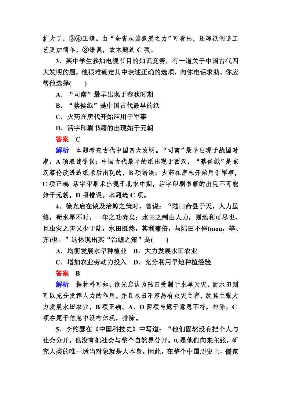 《学霸优课》2017历史一轮对点训练：4-1 古代中国的科技成就 WORD版含解析.DOC_第2页