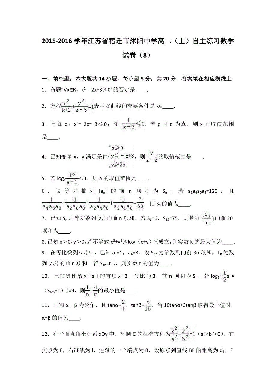 江苏省宿迁市沭阳中学2015-2016学年高二上学期自主练习数学试卷（8） WORD版含解析.doc_第1页