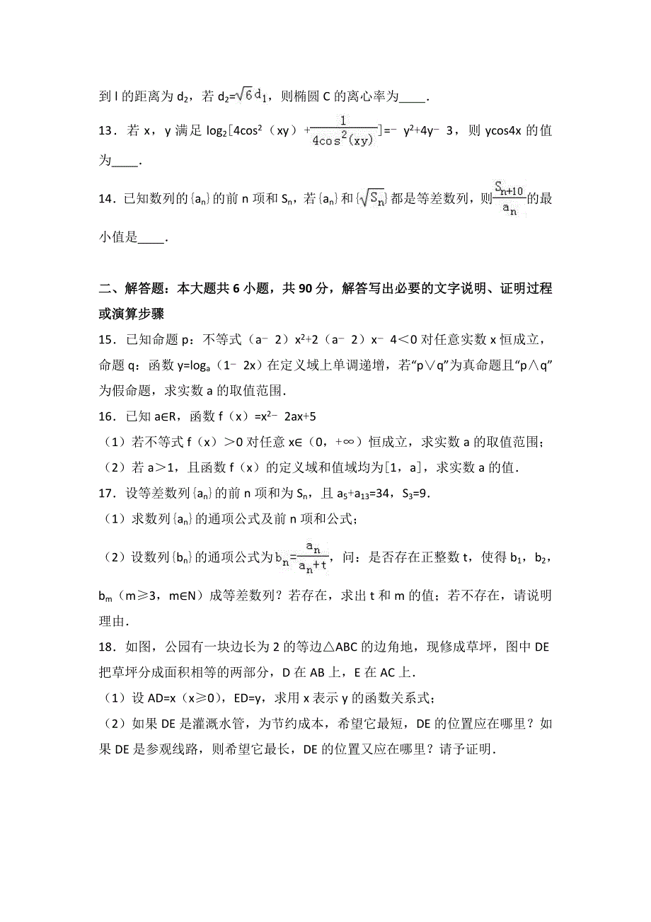 江苏省宿迁市沭阳中学2015-2016学年高二上学期自主练习数学试卷（8） WORD版含解析.doc_第2页