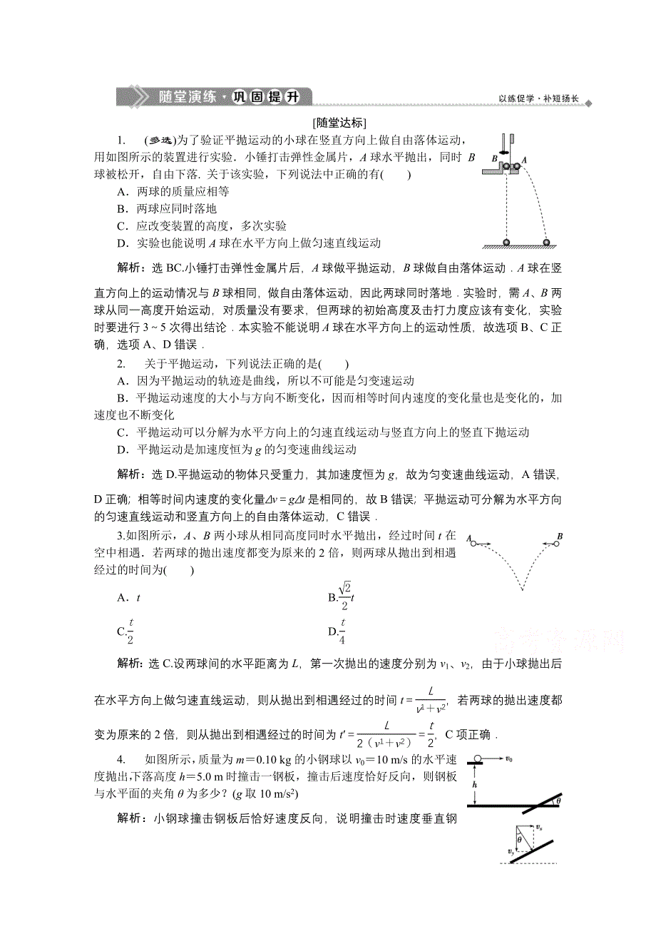 2019-2020学年物理粤教版必修2巩固提升：第一章第四节平抛运动 WORD版含解析.doc_第1页