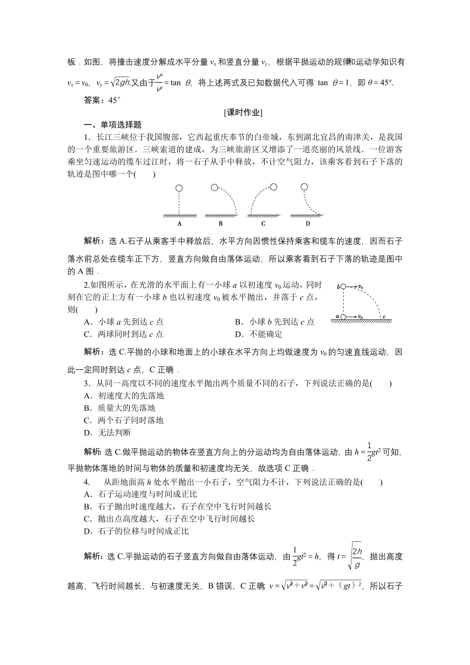 2019-2020学年物理粤教版必修2巩固提升：第一章第四节平抛运动 WORD版含解析.doc_第2页