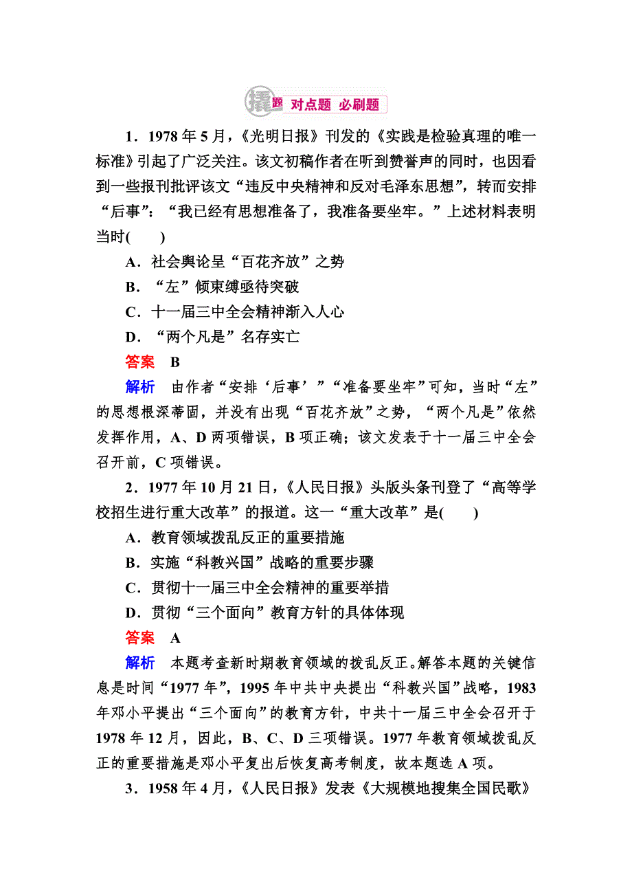 《学霸优课》2017历史一轮对点训练：23-2 现代中国的科学技术与文化教育事业 WORD版含解析.DOC_第1页