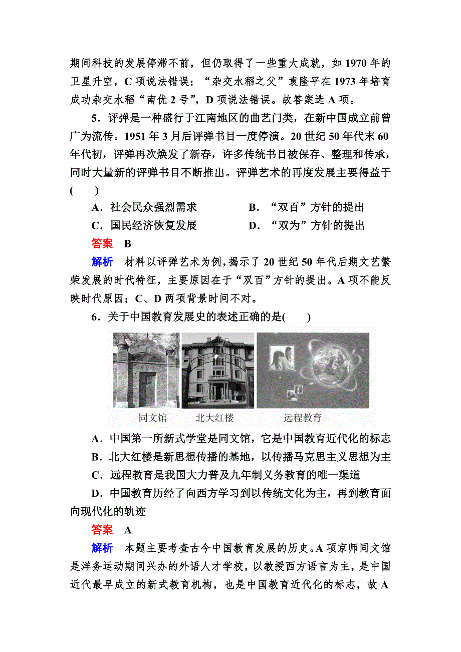 《学霸优课》2017历史一轮对点训练：23-2 现代中国的科学技术与文化教育事业 WORD版含解析.DOC_第3页