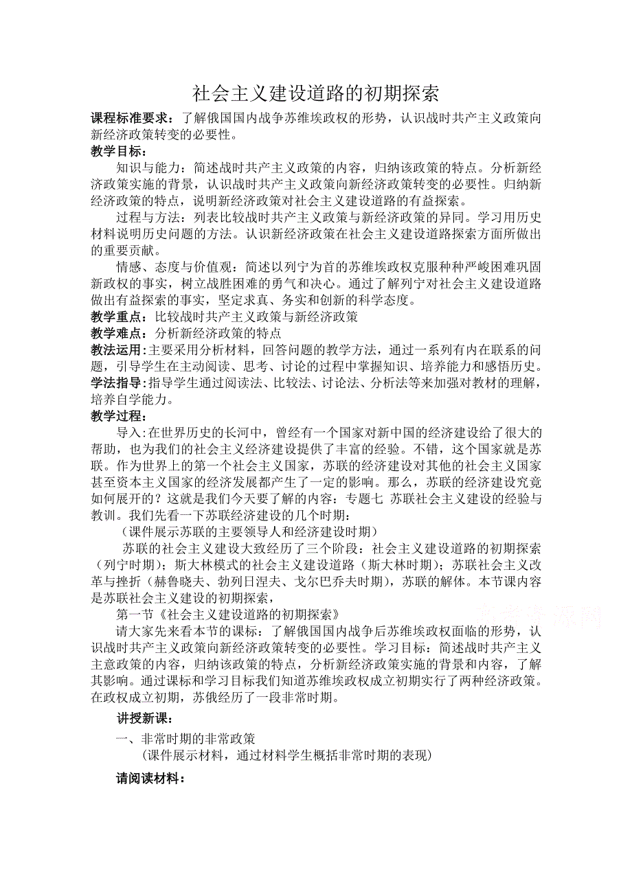 2020-2021学年高一历史人民版必修2教学教案：专题七 一 社会主义建设道路的初期探索 （3） WORD版含答案.doc_第1页