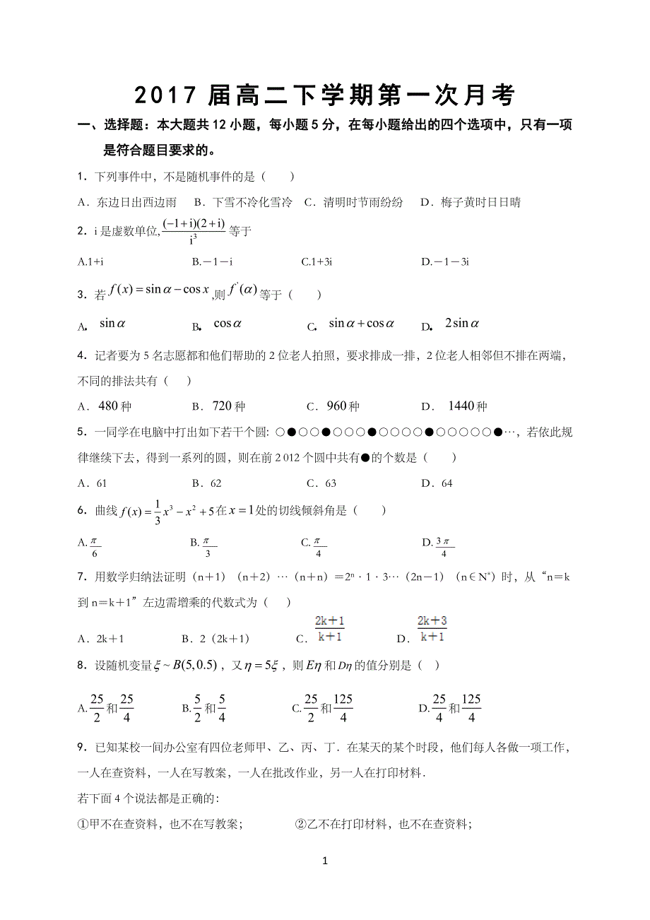 河北省大名县第一中学2015-2016学年高二下学期第一次月考数学（理）试题 WORD版含答案.doc_第1页