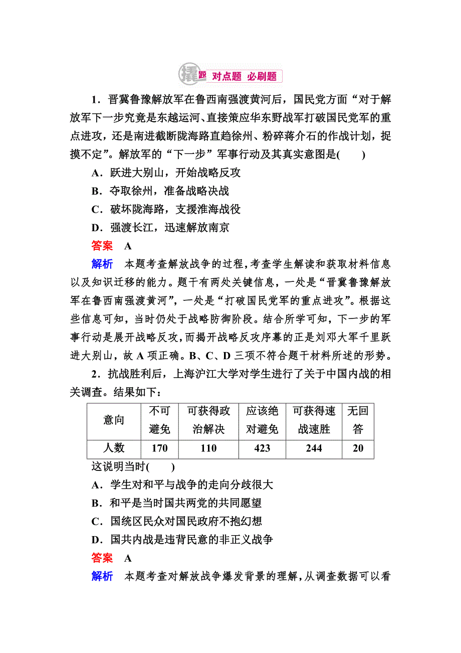 《学霸优课》2017历史一轮对点训练：11-4 人民解放战争（1946～1949年） WORD版含解析.DOC_第1页