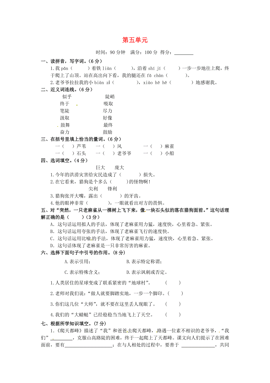 四年级语文上册 第五单元 综合测试题C 新人教版.docx_第1页