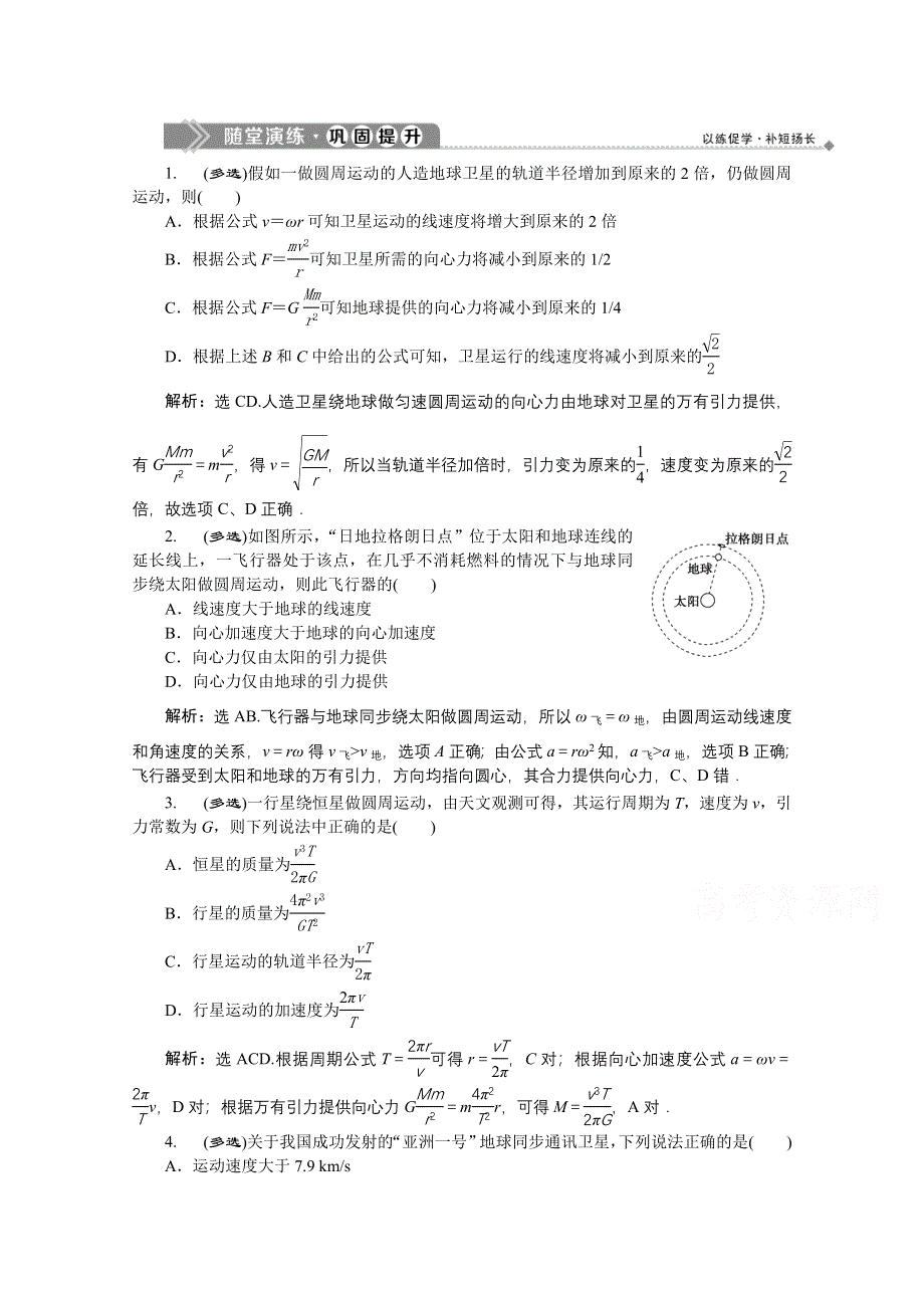 2019-2020学年物理粤教版必修2巩固提升：第三章习题课 应用万有引力定律解决实际问题 WORD版含解析.doc_第1页