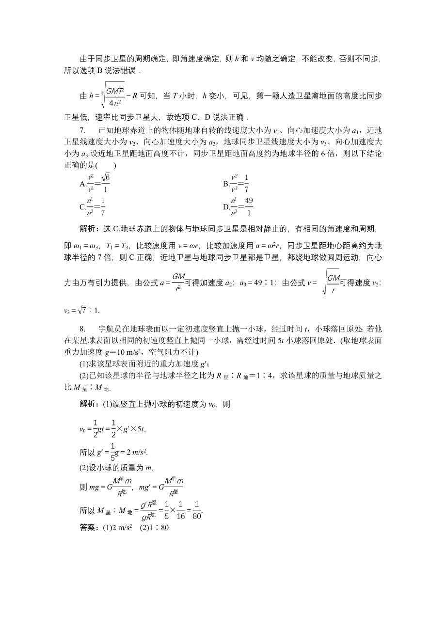 2019-2020学年物理粤教版必修2巩固提升：第三章习题课 应用万有引力定律解决实际问题 WORD版含解析.doc_第3页