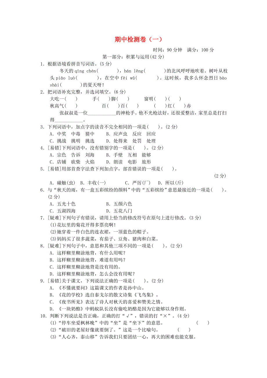 2021秋三年级语文上学期期中检测卷（一） 新人教版.doc_第1页