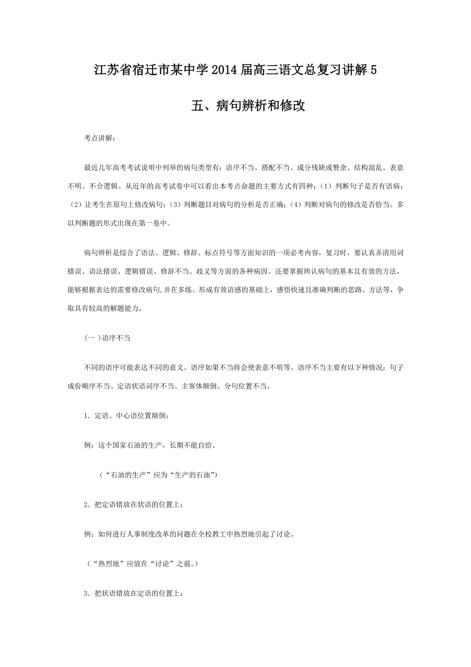 江苏省宿迁市某中学2014届高三语文总复习讲解5：《病句辨析和修改》 WORD版含答案.doc_第1页