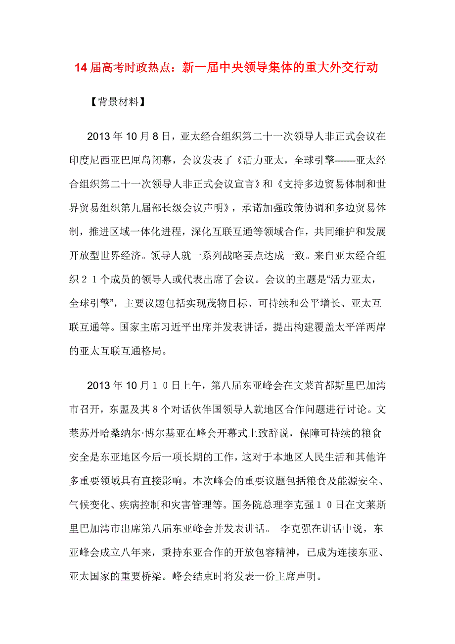 2014年高考政治热点时政分析：新一届中央领导集体的重大外交行动.doc_第1页