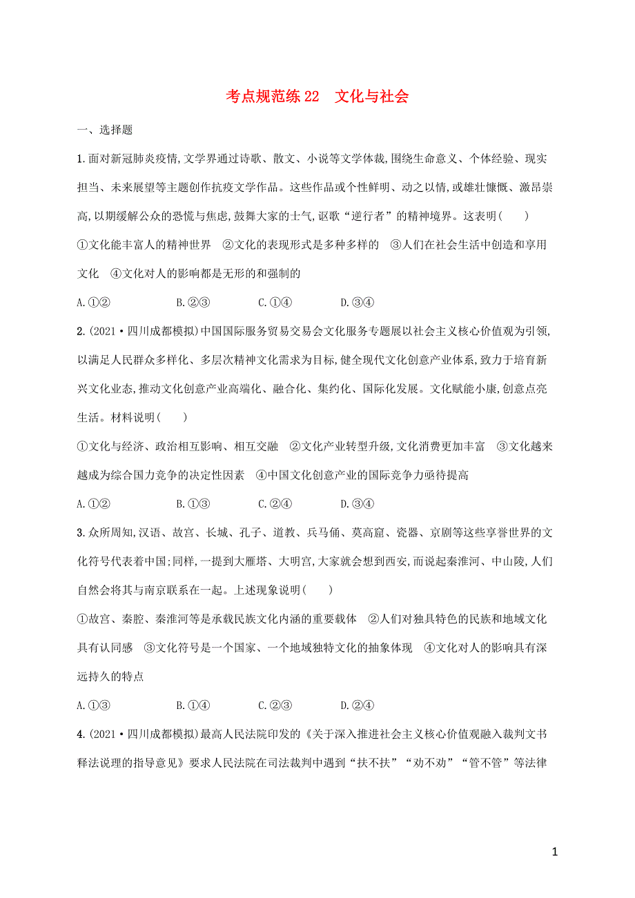 广西专用2022年高考思想政治一轮复习 考点规范练22 文化与社会（含解析）新人教版.docx_第1页