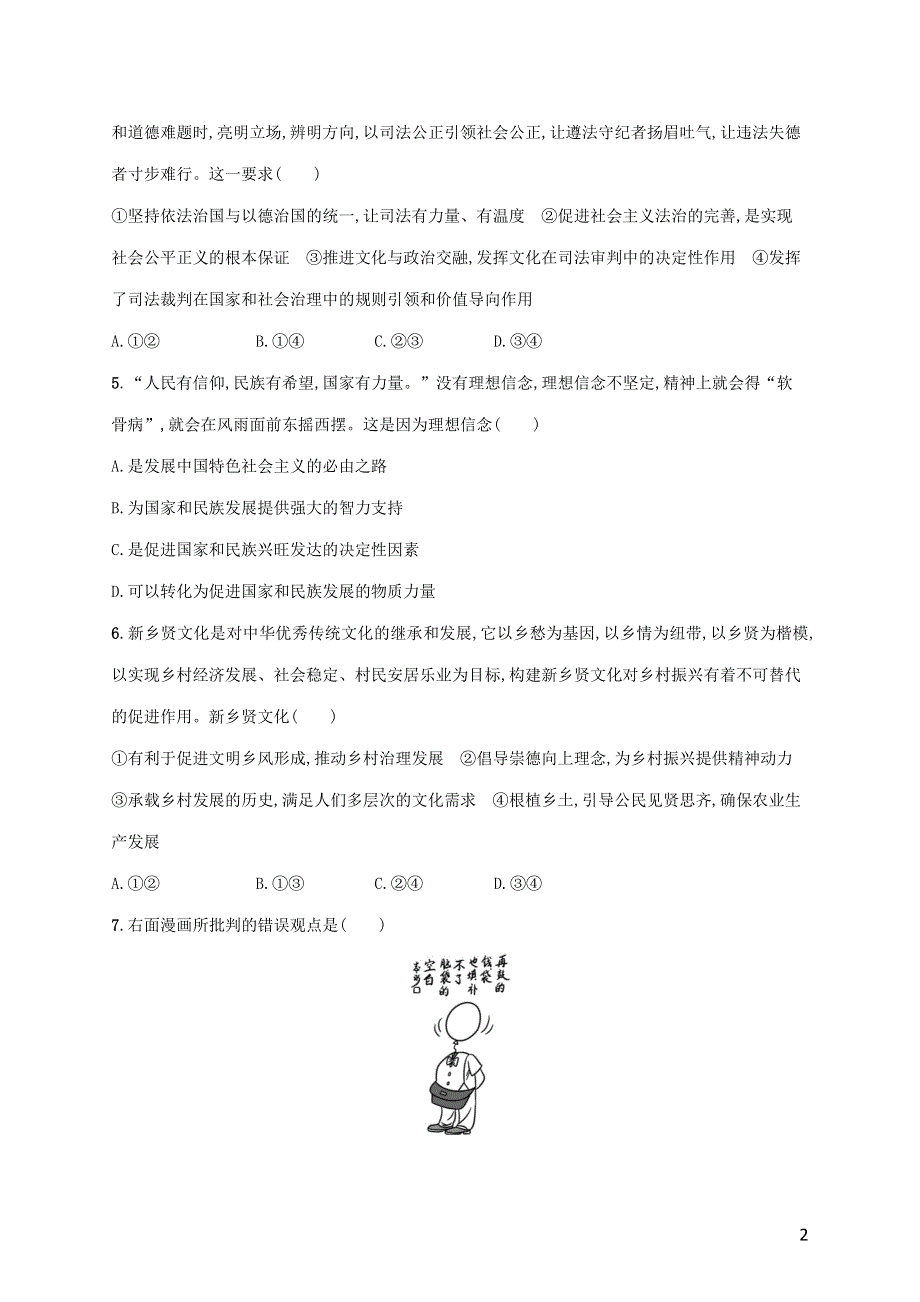 广西专用2022年高考思想政治一轮复习 考点规范练22 文化与社会（含解析）新人教版.docx_第2页