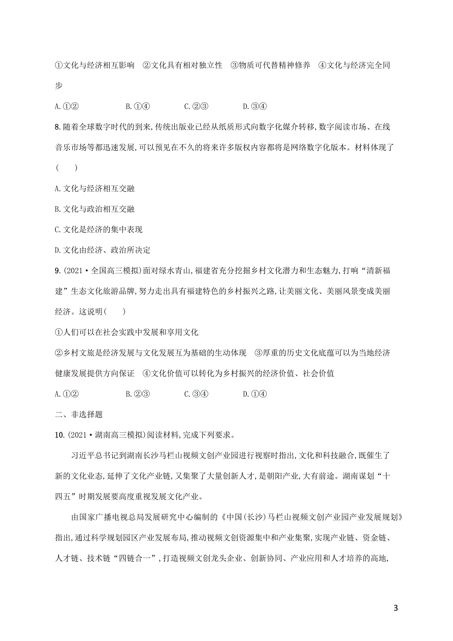 广西专用2022年高考思想政治一轮复习 考点规范练22 文化与社会（含解析）新人教版.docx_第3页