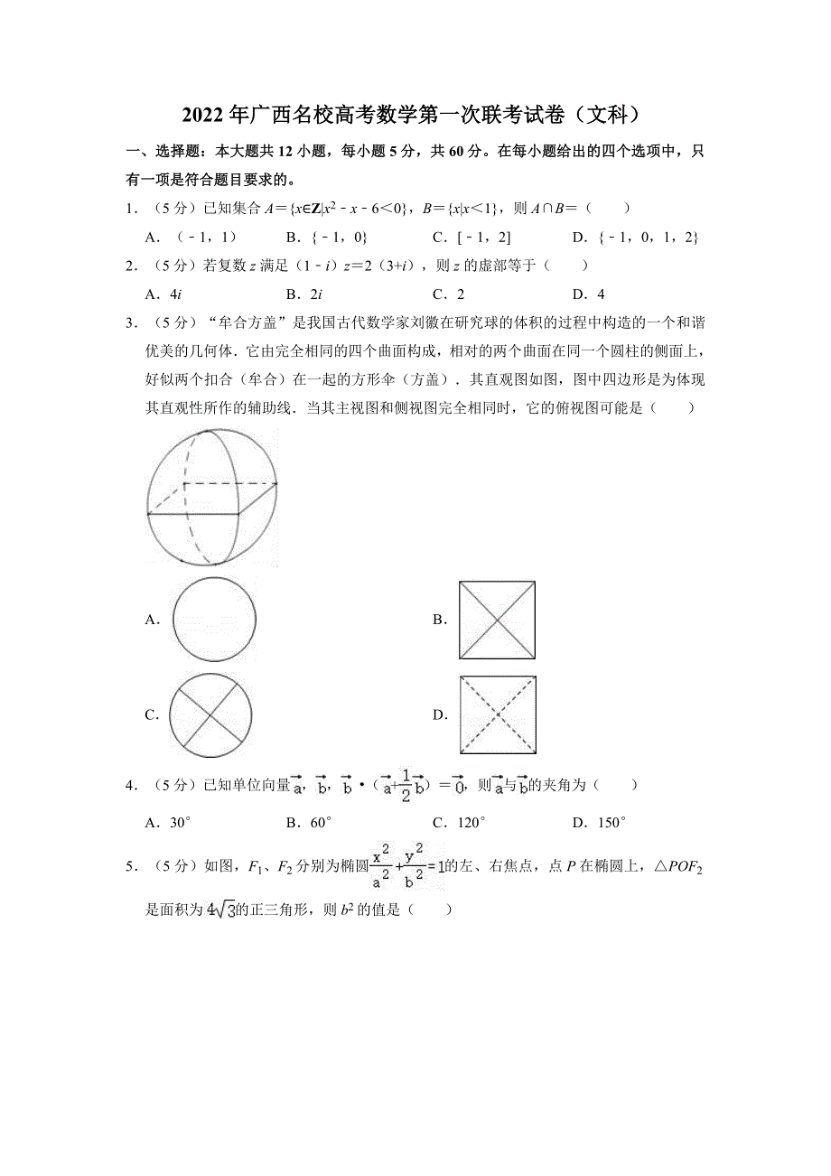 广西2022届高中毕业班第一次联合考试数学（文科）试题 PDF版缺答案.docx_第1页