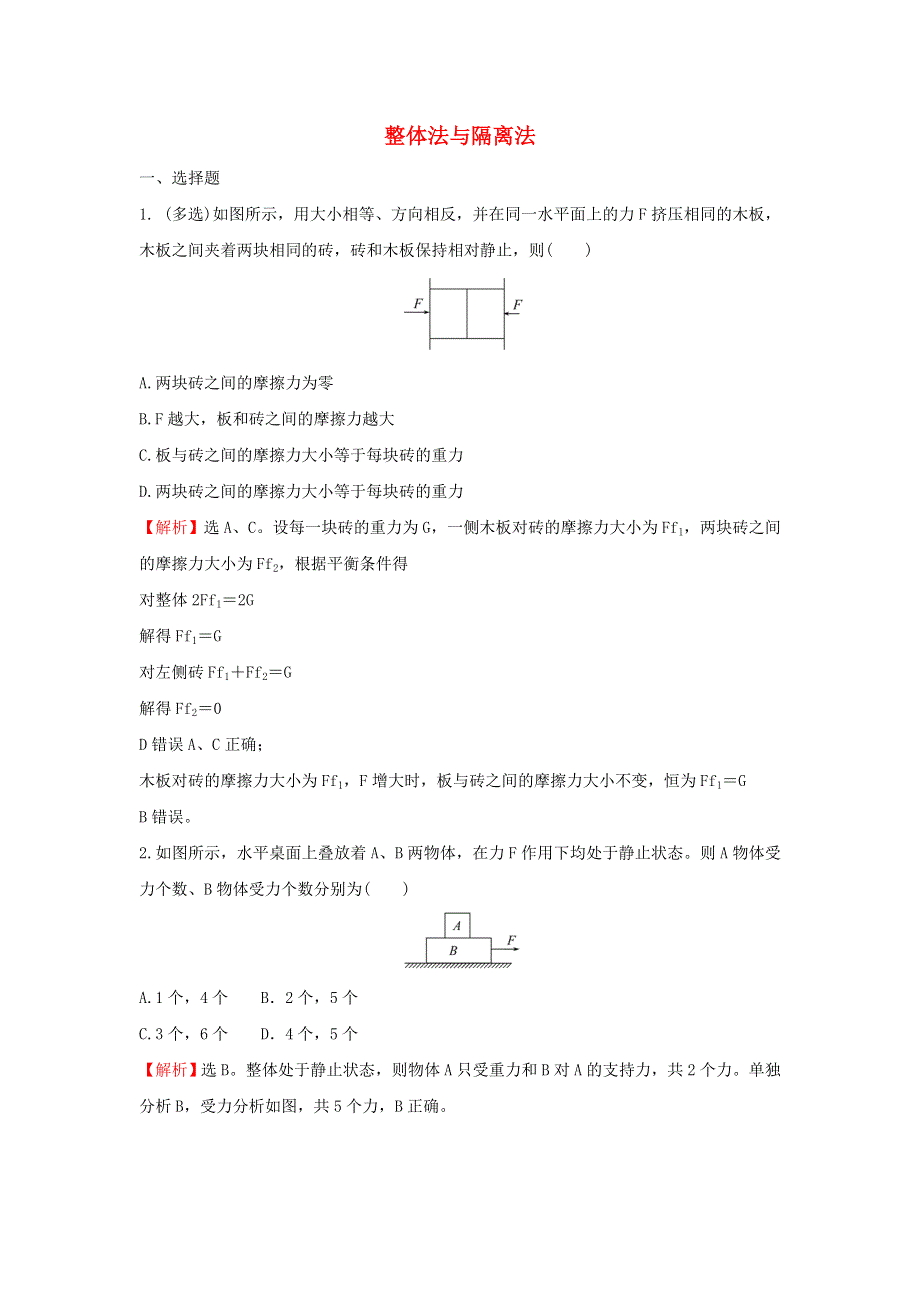 2021-2022学年新教材高中物理 第三章 相互作用 专题练 整体法与隔离法（含解析）粤教版必修第一册.doc_第1页