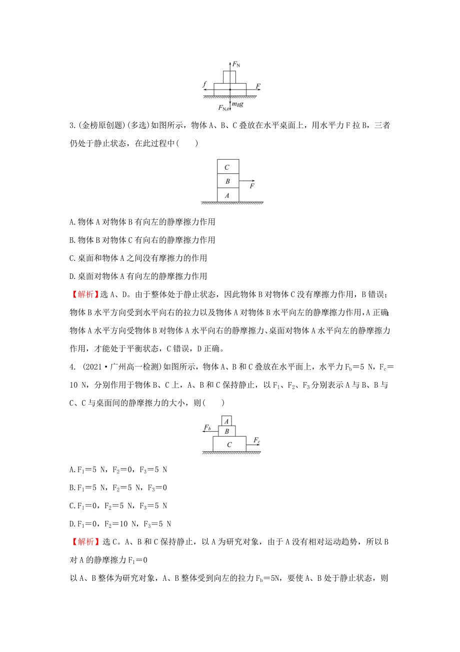 2021-2022学年新教材高中物理 第三章 相互作用 专题练 整体法与隔离法（含解析）粤教版必修第一册.doc_第2页