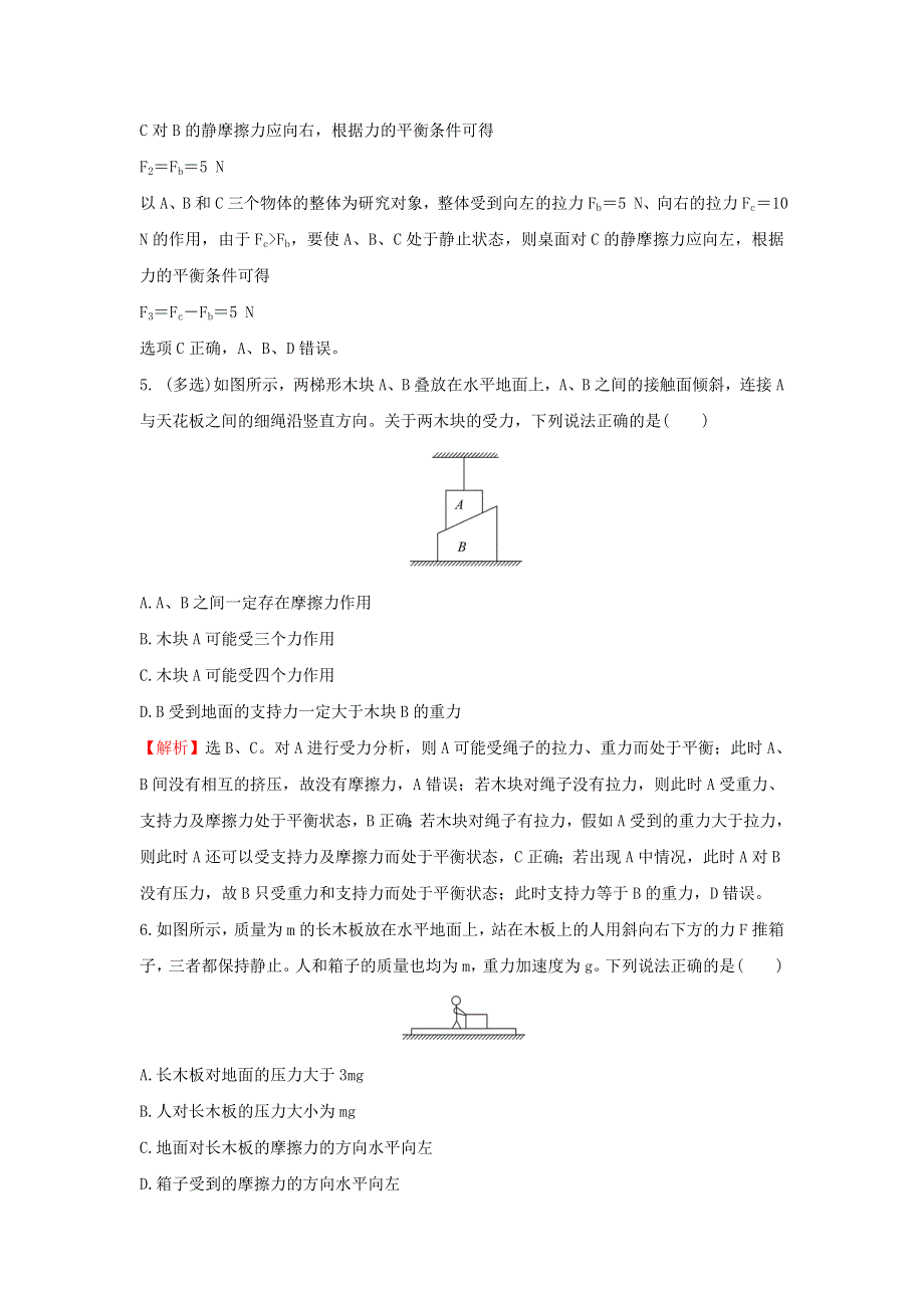 2021-2022学年新教材高中物理 第三章 相互作用 专题练 整体法与隔离法（含解析）粤教版必修第一册.doc_第3页