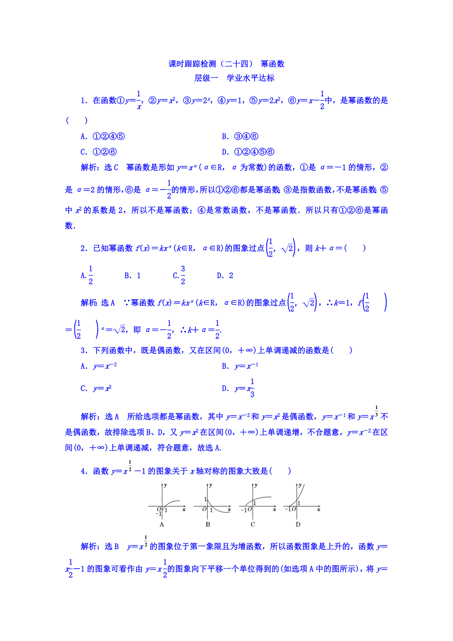 2017-2018学年高中数学（人教B版）必修1课时跟踪检测（二十四） 幂函数 WORD版缺答案.doc_第1页