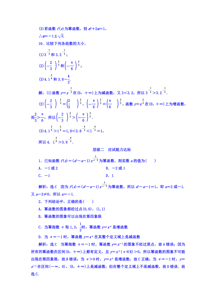 2017-2018学年高中数学（人教B版）必修1课时跟踪检测（二十四） 幂函数 WORD版缺答案.doc_第3页