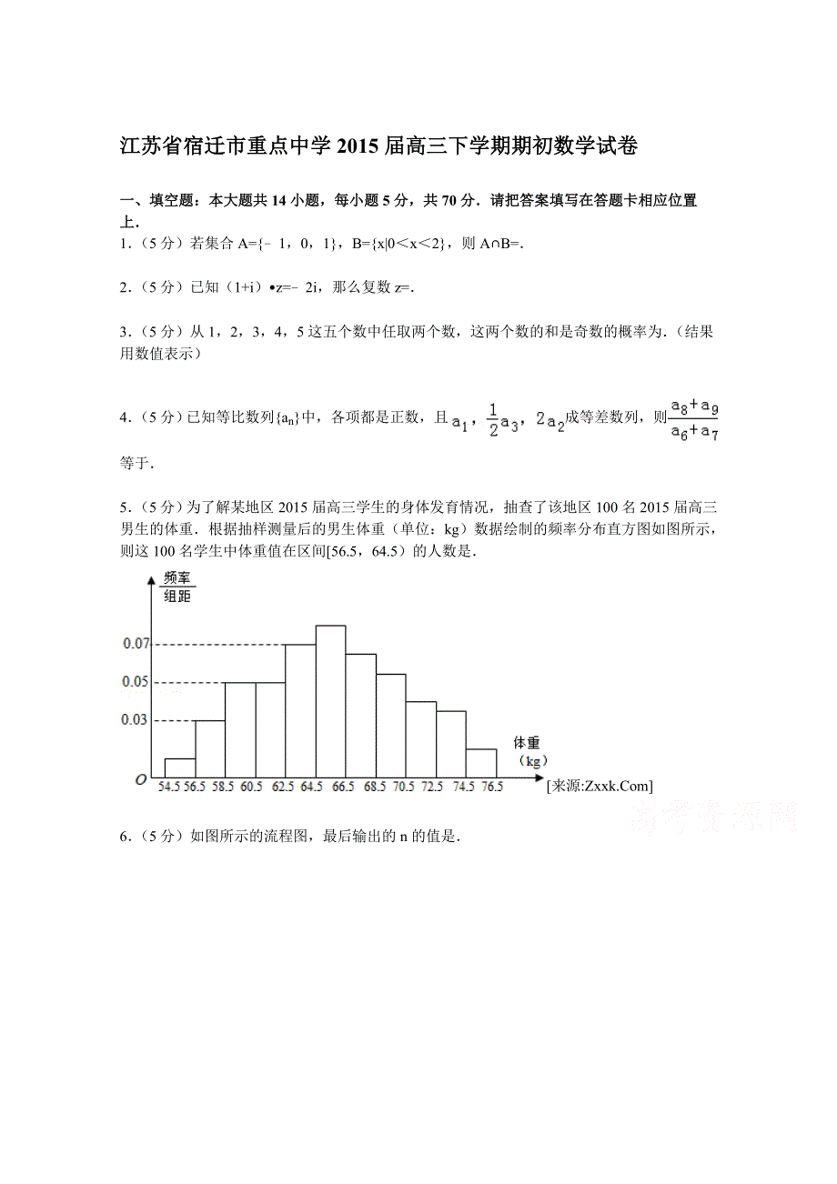 江苏省宿迁市重点中学2015届高三下学期期初数学试卷 WORD版含解析.doc_第1页